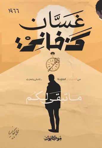 غساني كنفاني - ما تبقى لكم
