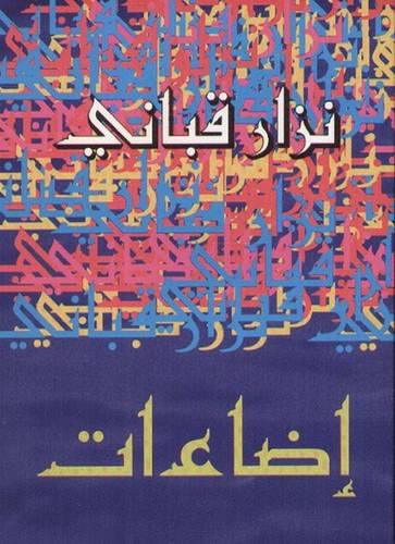 نِزار قباني - إضاءات