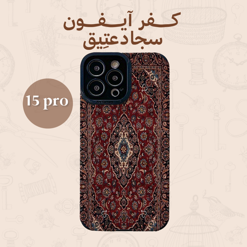 كفر سِجاد أحمر عتيق - آيفون 15 برو