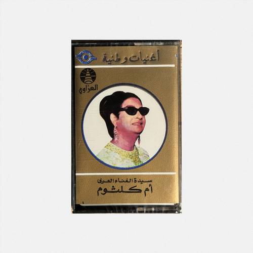 كاسيت أم كلثوم - أغنيات وطنية