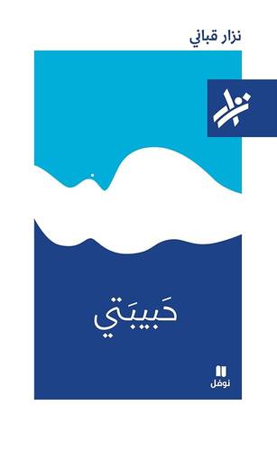 نِزار قباني - حَبيبَتي