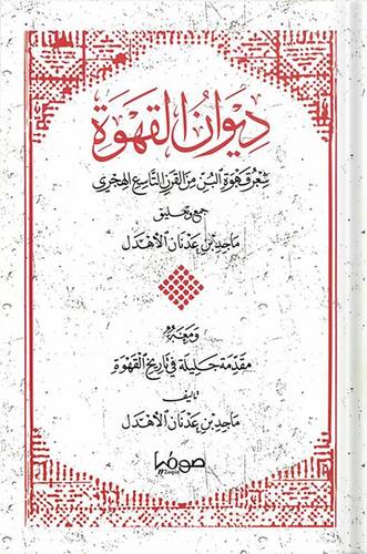 ديوان القهوة