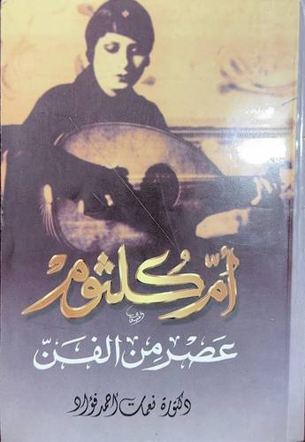 أم كلثوم - عصر من الفن