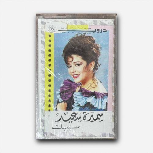 كاسيت سميرة سعيد - سيبك