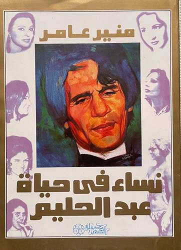 نساء في حياة عبدالحليم