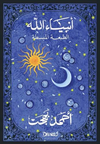 أنبياء الله - طبعة مُبسطة