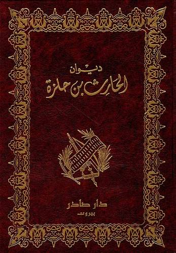 ديوان الحارث بن حلزة
