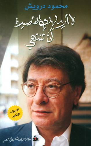 محمود درويش - لا أريد لهذي القصيدة أن تنتهي