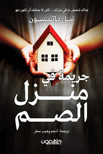 جريمة في منزل الصم
