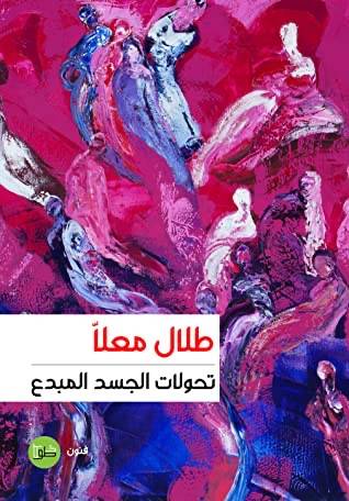تحولات الجسد المبدع