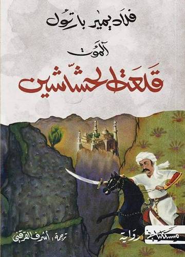 آلموت - قلعة الحشاشين