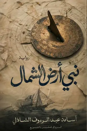 نبي أرض الشمال