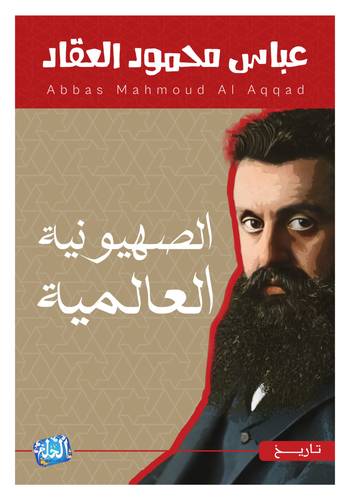 عباس محمود العقاد - الصهيونية العالمية