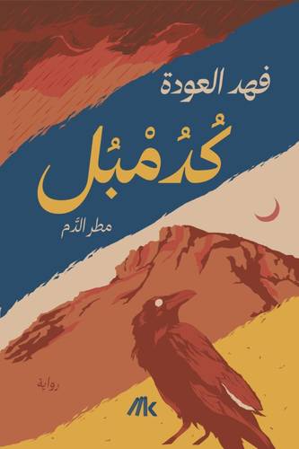 كدمبُل - مطر الدم