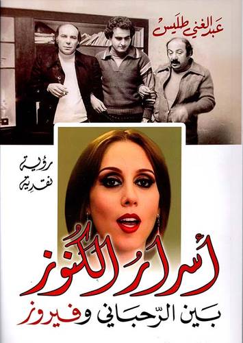 أسرار الكنوز بين الرحباني وفيروز