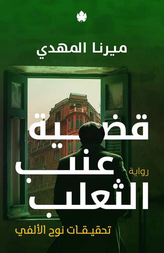 قضية عنب الثعلب - تحقيقات نوح الألفي3
