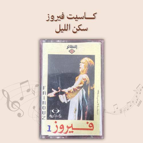 كاسيت فيروز - سكن الليل