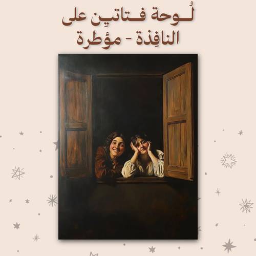 لُوحة فتاتين على النافذة - مع الإطار