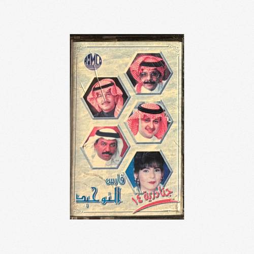 كاسيت فنانين الطرب - الجنادرية
