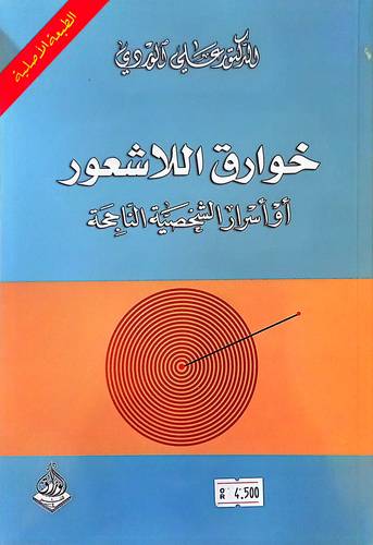خوارق اللاشعور