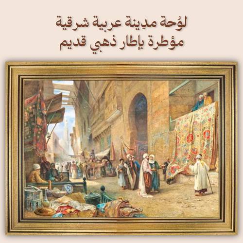 لوُحة مدِينة عربية شرقية - مؤطرة بإطار ذهبي قديم