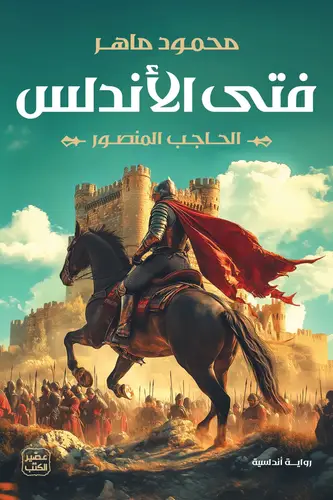فتى الأندلس