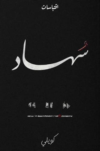 سُهاد
