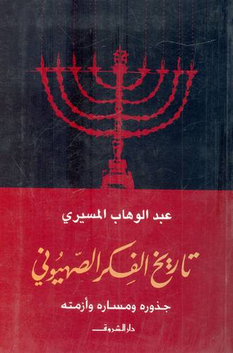 تاريخ الفكر الصهيوني
