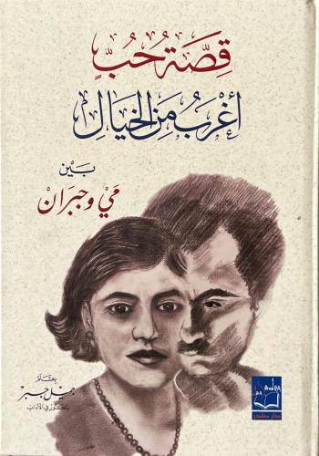 قصة حب أغرب من الخيال بين مي و جبران