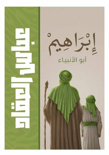عباس محمود العقاد- إبراهيم أبو الأنبياء