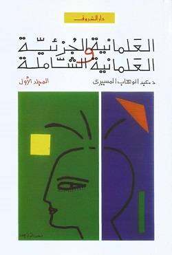 العلمانية الجزئية والعلمانية الشاملة 1-2