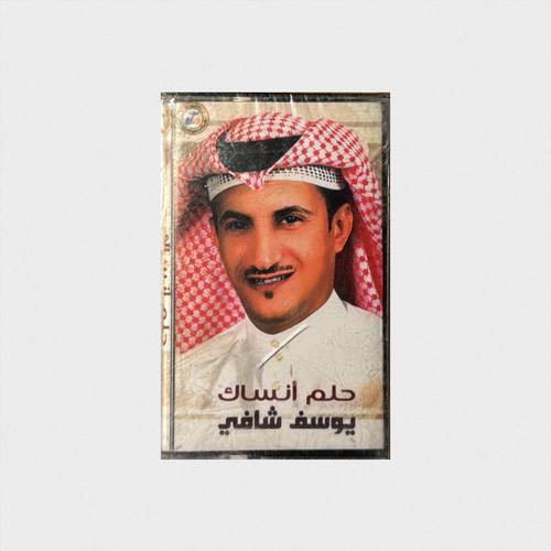 كاسيت يوسف شافي - حلم أنساك