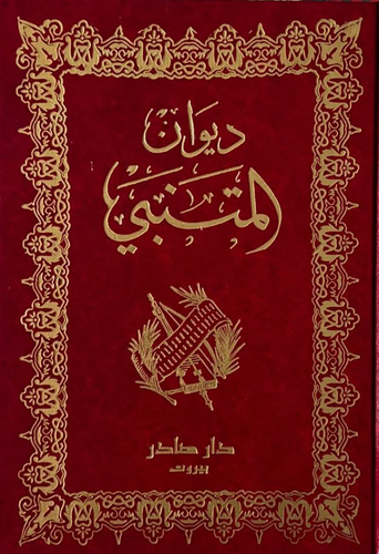 ديوان المتنبي