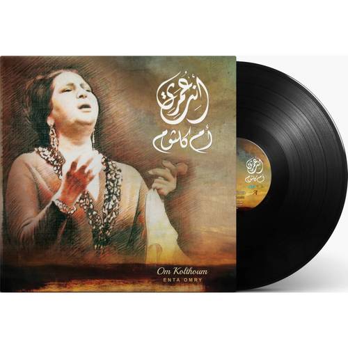 أسطوانة أم كلثوم - أنت عُمري