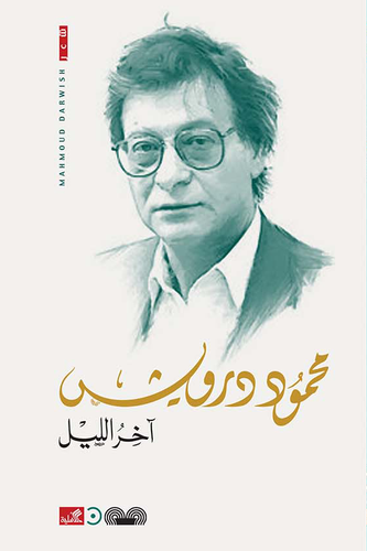 محمود درويش - آخر الليل