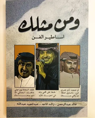 ومن مثلك - أساطير الفن
