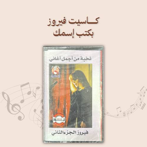 كاسيت فيروز - بكتب إسمك