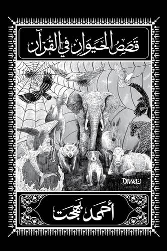 قصص الحيوان في القرآن