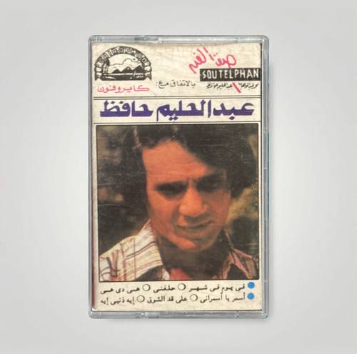 كاسيت عبدالحليم حافظ - أسمر يا أسمراني
