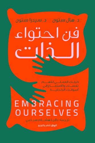 فن احتواء الذات