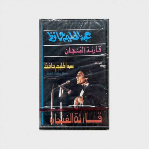 كاسيت عبدالحليم حافظ - قارئة الفنجان
