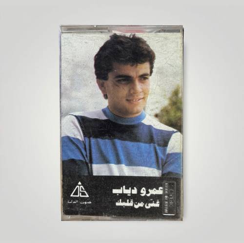 كاسيت عمرو دياب - غنى من قلبك