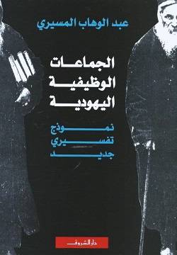الجماعات الوظيفية اليهودية