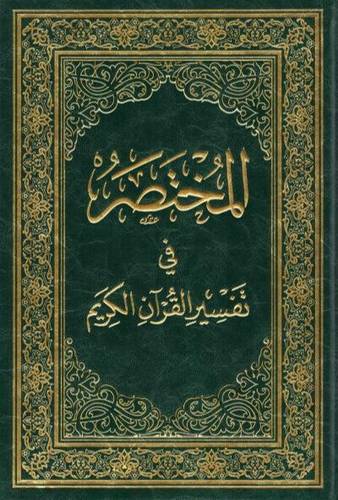 المُختصر في تفسير القرآن الكريم