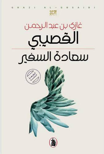 غازي القصيبي - سعادة السفير