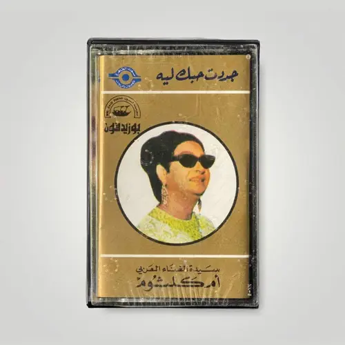 كاسيت أم كلثوم - جددت حبك ليه