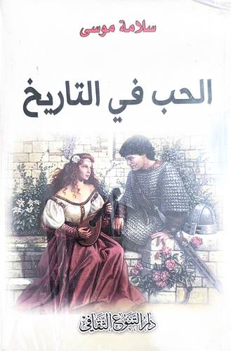 الحُب في التاريخ