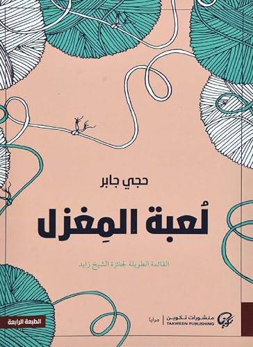 لُعبة المِغزل