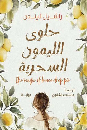 حلوى الليمون السحرية