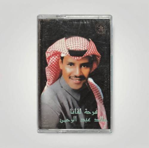 كاسيت خالد عبدالرحمن - الطرف الحنون